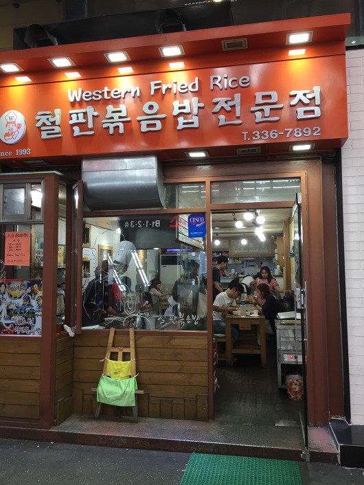 [홍대 맛집] 홍대 철판볶음밥 전문점, Western Fried Rice