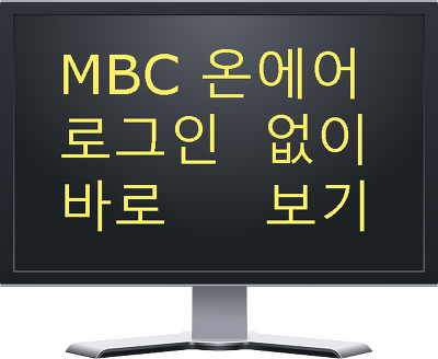 MBC 온에어 로그인 없이 보는 법 - 울산 MBC 온에어 주소로 보기