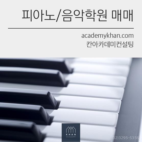 [서울 광진구]피아노학원 매매....지속적 성장 가능성