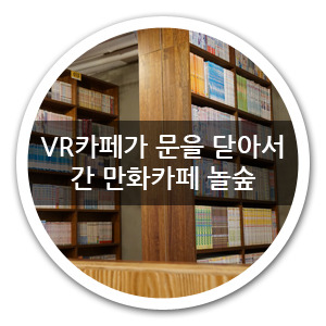 VR카페가 문을 닫아서 간 만화카페 놀숲