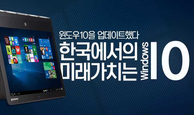 윈도우 10을 업그레이드 했다, 한국에서의 윈도우 10 ! 미래 가치는?