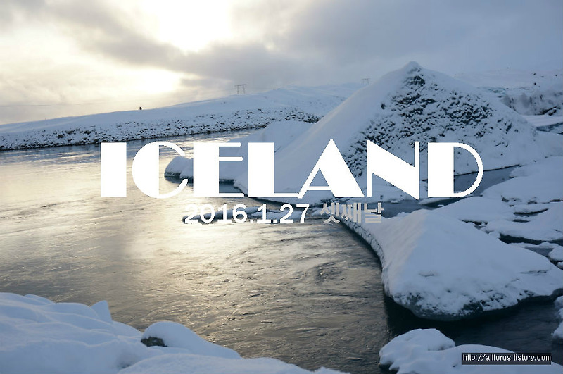 아이슬란드 여행 3일 - 요쿨살론에 가다!