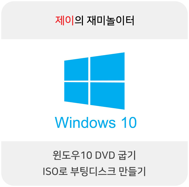 윈도우10 DVD 굽기 ISO로 부팅디스크 만들기