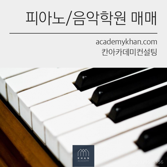 [경기 수원시]피아노 학원 매매 ....원생자원 풍부한 대단지내 상가의 순수익 높은 피아노 관인