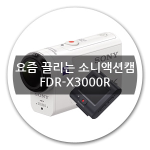 요즘 끌리는 소니액션캠 FDR-X3000R