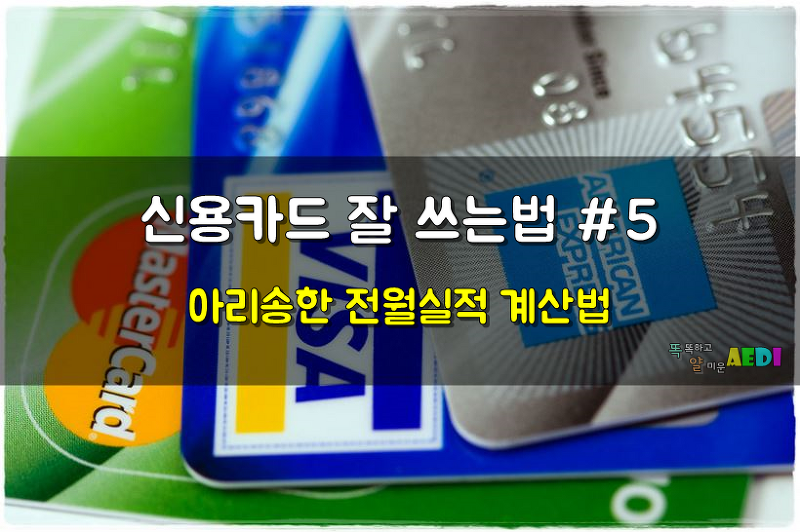 신용카드 잘 쓰는 법 #5 - 아리송한 전월실적 계산법
