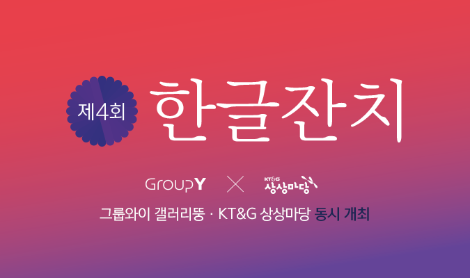 제4회 한글잔치, 그룹와이 갤러리뚱 X KT&G 상상마당 동시 개최