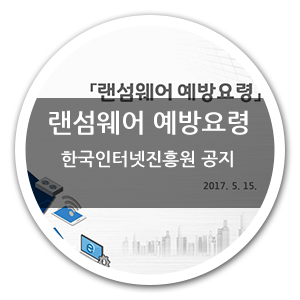 한국인터넷진흥원 공유 랜섬웨어 예방 요령