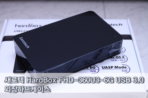 새로텍 hardbox FHD-360U3-6G USB 3.0 외장하드케이스 사용기