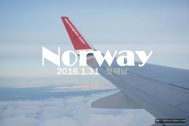 노르웨이 여행 1일 - 노르웨지안 항공 이용 및 오슬로 도착