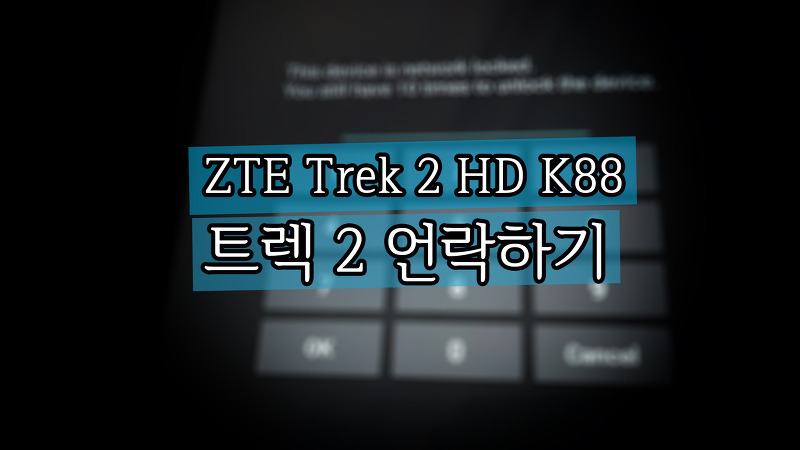 ZTE Trek 2 HD K88 트렉2 네트워크 언락하는 법