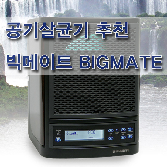 [공기살균기 추천 빅메이트 BIGMATE] 새집증후군,비염,각종 냄새 제거에 좋은 공기살균기 빅메이트