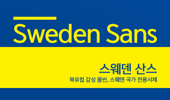 북유럽 감성 물씬, 스웨덴 국가 전용서체 ‘스웨덴 산스(Sweden Sans)’