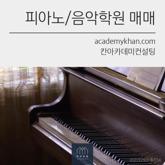 [서울 광진구]피아노교습소 매매 ....연세 많으신 분이 운영/초등학교 옆 1층 피아노 교습소