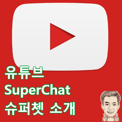유튜브(Youtube)의 새로운 서비스 Super chat을 소개합니다 슈퍼챗, 슈퍼쳇