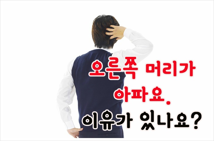 오른쪽 머리가 아파요. 이유가 있나요?