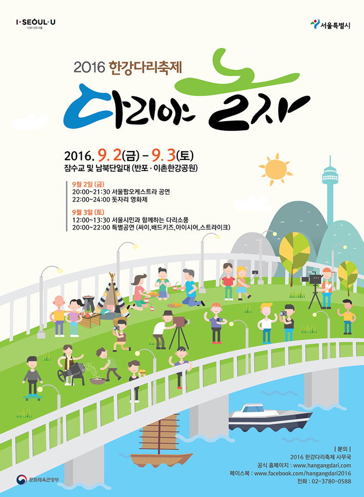 다리 위에서 놀아 보자! 2016 한강다리축제 개최