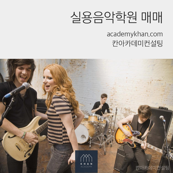 [서울 은평구]실용음악학원 매매 ....자원풍부하고 월세 저렴한 학원