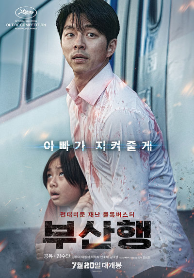 부산행 한국형 좀비 영화 (Train To BUSAN, 2016) 공유멋짐