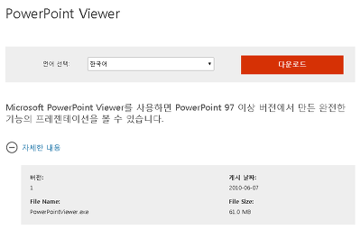 파워포인트 뷰어 다운로드 받기
