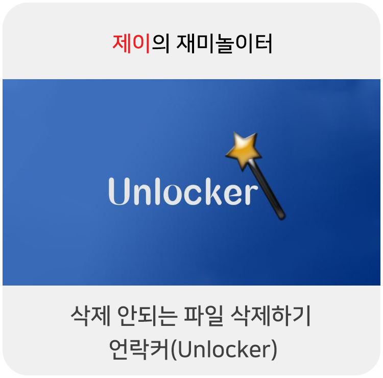 파일 삭제 안됨 오류 해결, 컴퓨터에서 삭제하기 언락커(Unlocker)