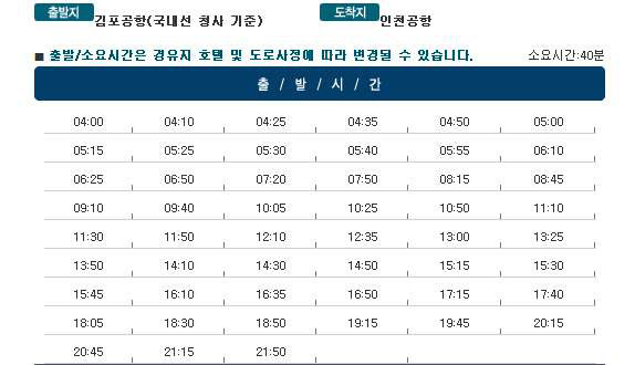 인천공항 김포공항을 왕복운행하는 6707A번 리무진버스 시간표 - 인천공항 김포공항 리무진버스 소요시간