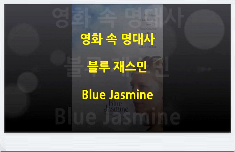 블루 재스민 Blue Jasmine 명대사 (케이트 블란쳇, 알렉 볼드윈)