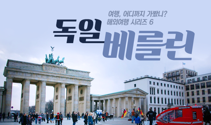 여행, 어디까지 가봤니? 해외여행 시리즈 6: 독일 베를린