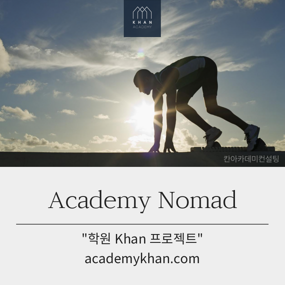 Academy Nomad (KHAN 프로젝트)