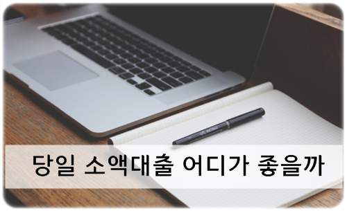 당일 소액대출 가능한 산와머니 무담보 신용대출 저신용자 가능할까?