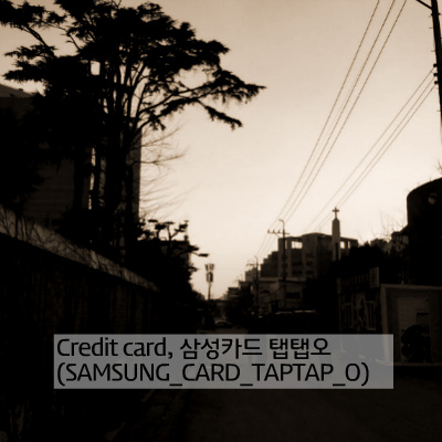Credit card, 삼성카드 탭탭오 TAPTAP O CARD에 대해 알아보자.