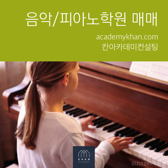 [경기 성남시]피아노 교습소 매매 .....초등학교 정문 바로 앞 최상의 입지와 시설