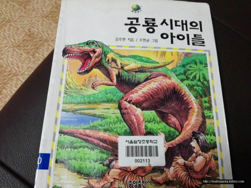 공룡시대의 아이들 (김주현 지음) - 서울월정초등학교