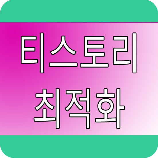 티스토리 블로그 최적화 - 블로그와 페이지 타이틀 바꾸기