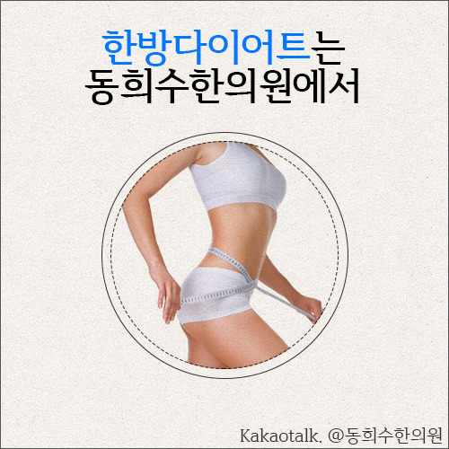 한방다이어트, 살도 빼고 예뻐지자