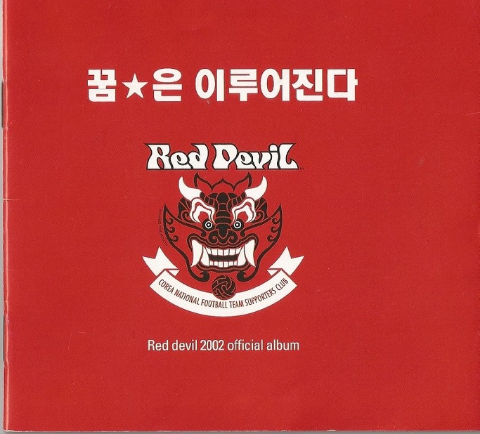 2002년 월드컵 기념 붉은악마 음반