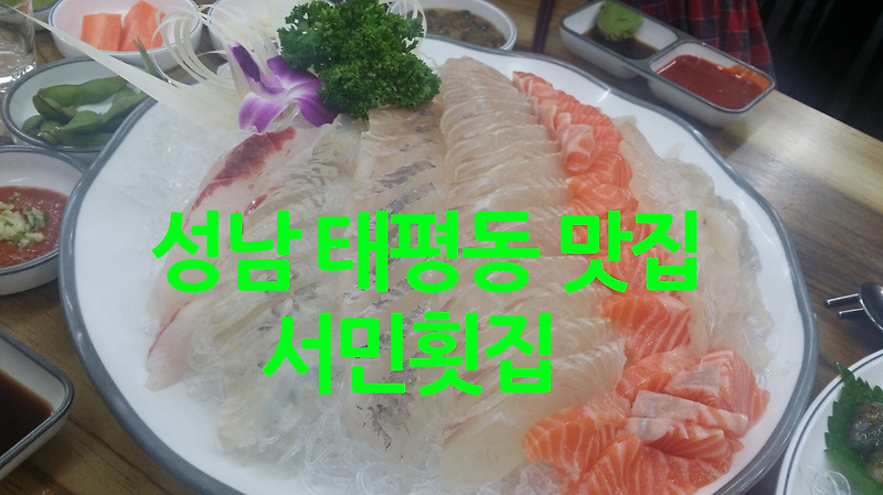 성남 태평동 맛집 서민횟집 (소주, 맥주가 2,000원)