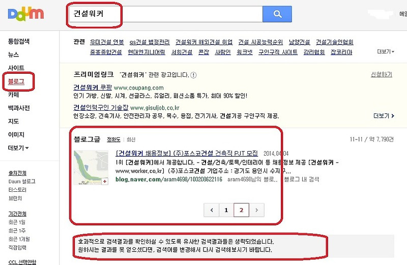 다음(Daum)블로그 스팸필터의 과도한 '유사문서' 걸러내기  건설워커 검색결과물이 딸랑 2p?