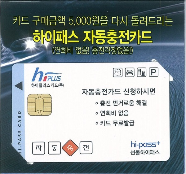하이패스 자동 충전 카드 (수정)