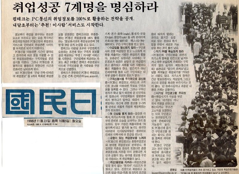 [국민일보 1998/11/23 | 옛 언론에 비친 컴테크] 취업성공 7계명을 명심하라