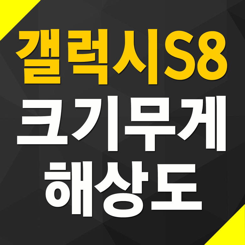 갤럭시S8 해상도 크기 무게 스펙