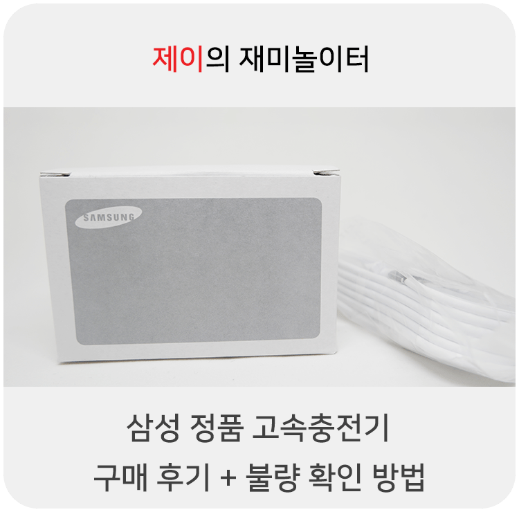삼성 정품 고속충전기 구매 후기 + 불량 확인 방법