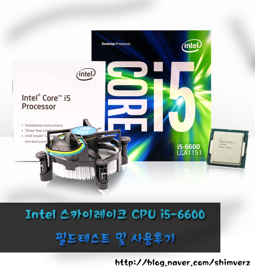 인텔 스카이레이크 CPU i5-6600 필드테스트 및 사용후기