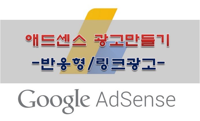 애드센스 반응형 광고, 링크광고 만드는 방법
