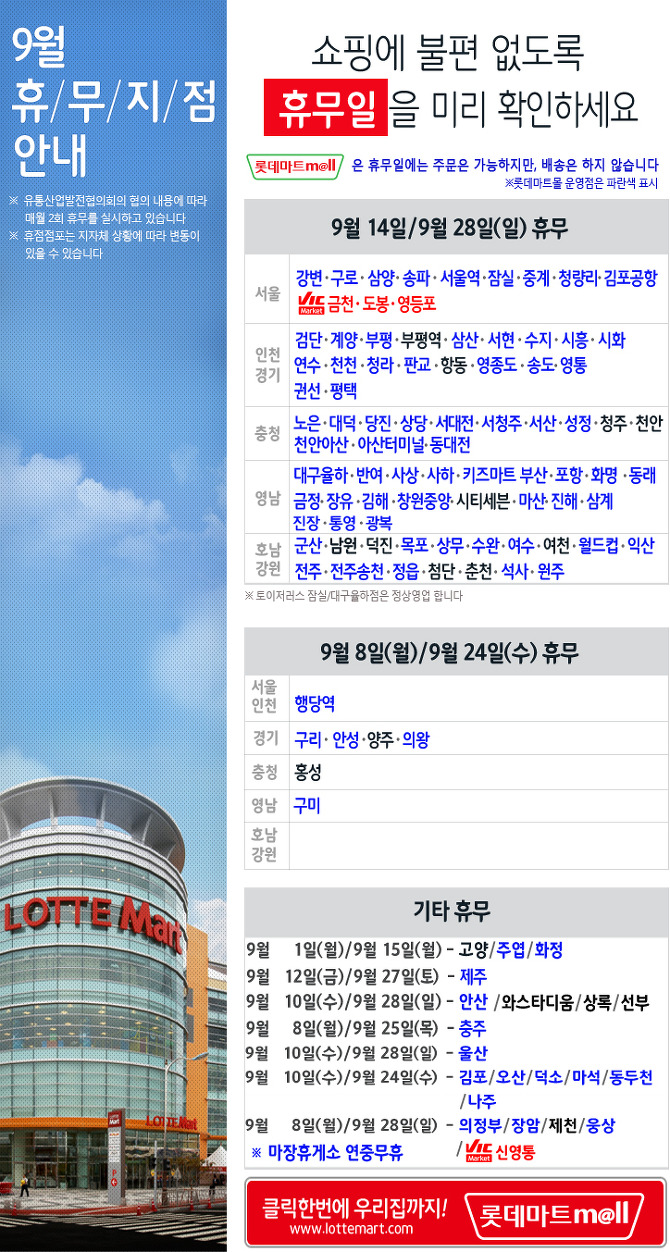 2014년 롯데마트/홈플러스 9월 쉬는날(휴무일) 알아보기 - 대형마트휴무일