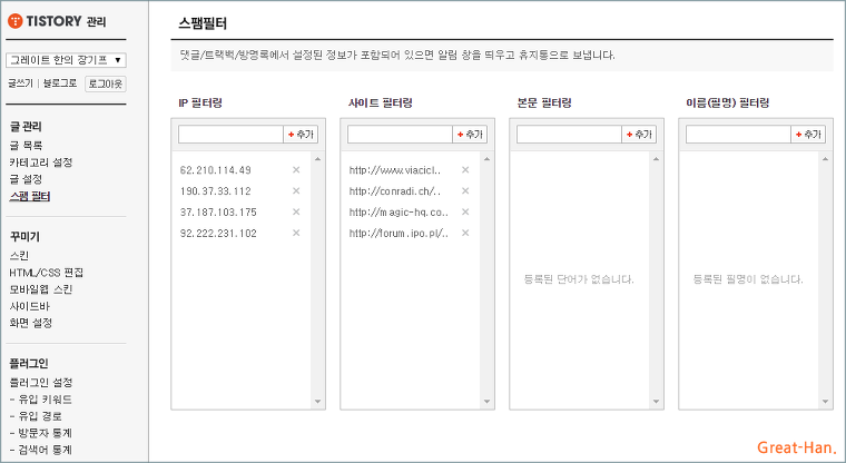 티스토리 블로그 스팸 댓글, 트랙백, 사이트 차단하는 방법