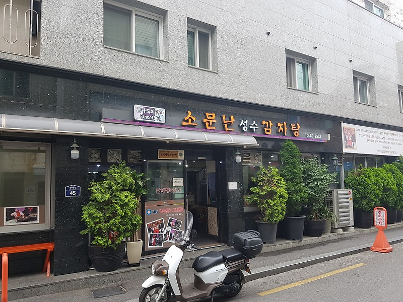 성수동 맛집 소문난 성수 감자탕