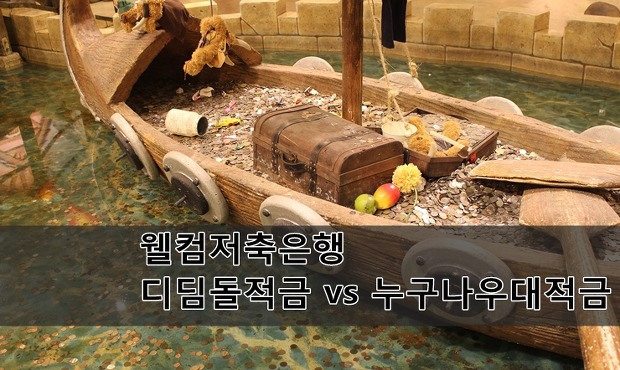 웰컴저축은행 누구나우대적금 vs 디딤돌우대적금