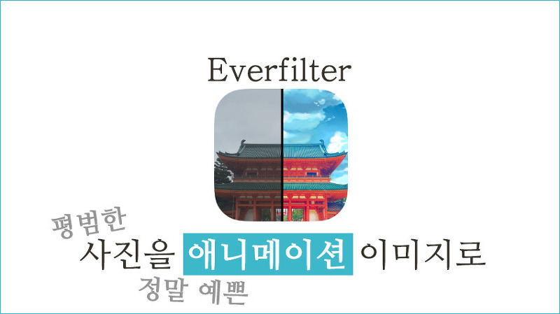 [안드로이드, IOS] 에버필터(everfilter) 앱 소개 및 다운로드