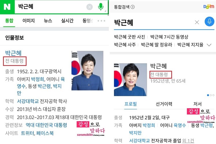 박근혜 대통령 만장일치로 탄핵 인용, 발빠른 포털사이트(네이버, 다음)